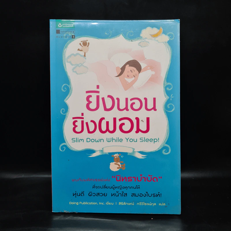 ยิ่งนอนยิ่งผอม - Inc. Doing Publication รูปที่ 1