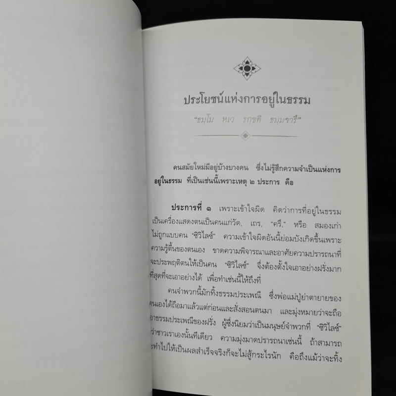 ประโยชน์แห่งการอยู่ในธรรม - พระบาทสมเด็จพระมงกุฎเกล้าเจ้าอยู่หัว รูปที่ 7