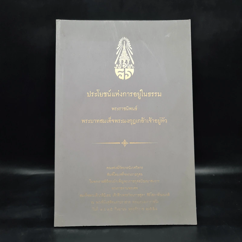 ประโยชน์แห่งการอยู่ในธรรม - พระบาทสมเด็จพระมงกุฎเกล้าเจ้าอยู่หัว รูปที่ 1