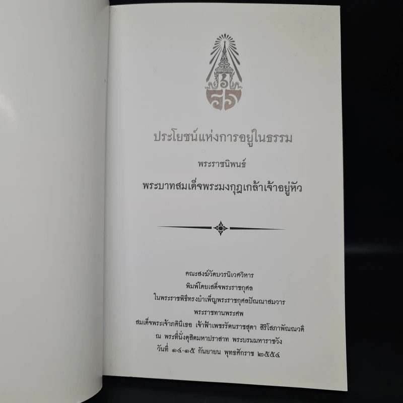ประโยชน์แห่งการอยู่ในธรรม - พระบาทสมเด็จพระมงกุฎเกล้าเจ้าอยู่หัว รูปที่ 5