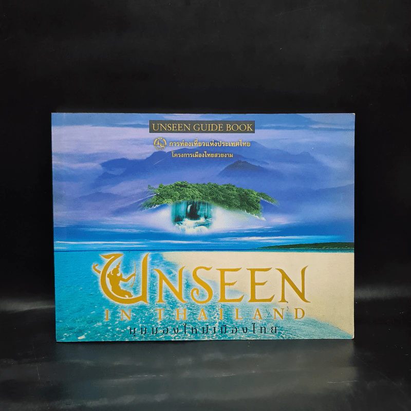 Unseen In Thailand มุมมองใหม่เมืองไทย รูปที่ 1