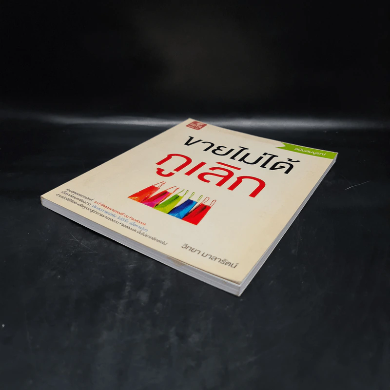 ขายไม่ได้กูเลิก ฉบับสมบูรณ์ - วิทยา มาลารัตน์ รูปที่ 4