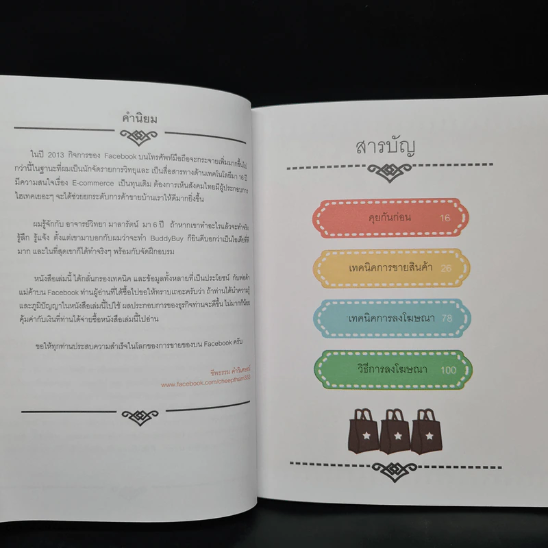 ขายไม่ได้กูเลิก ฉบับสมบูรณ์ - วิทยา มาลารัตน์ รูปที่ 6