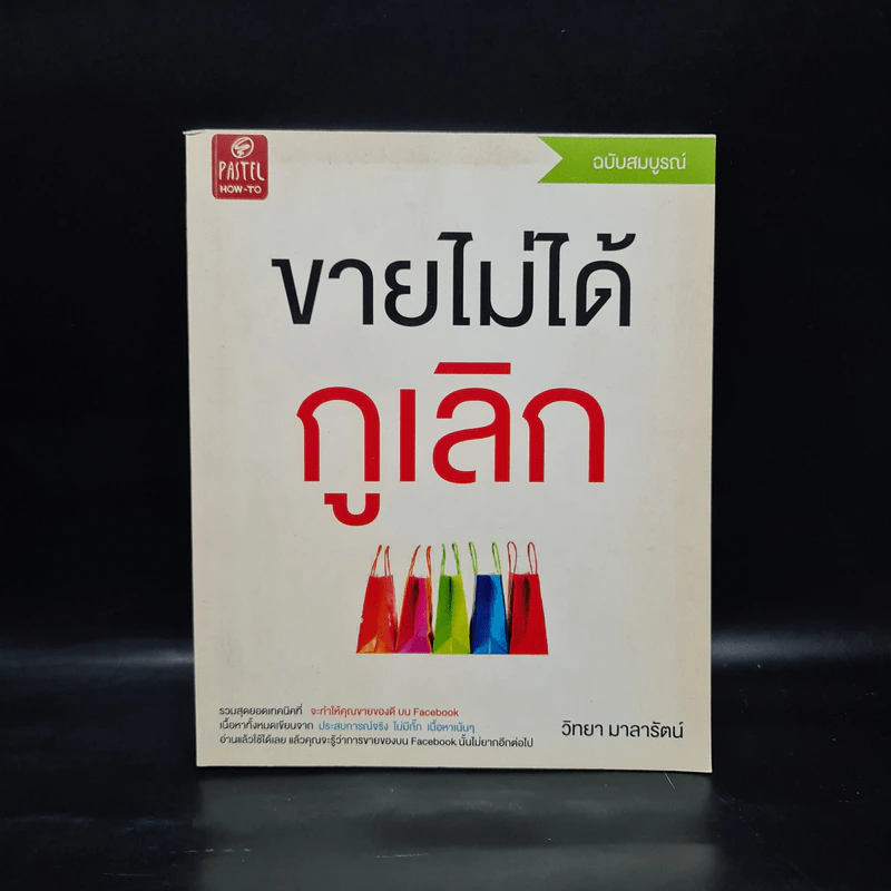 ขายไม่ได้กูเลิก ฉบับสมบูรณ์ - วิทยา มาลารัตน์ รูปที่ 1