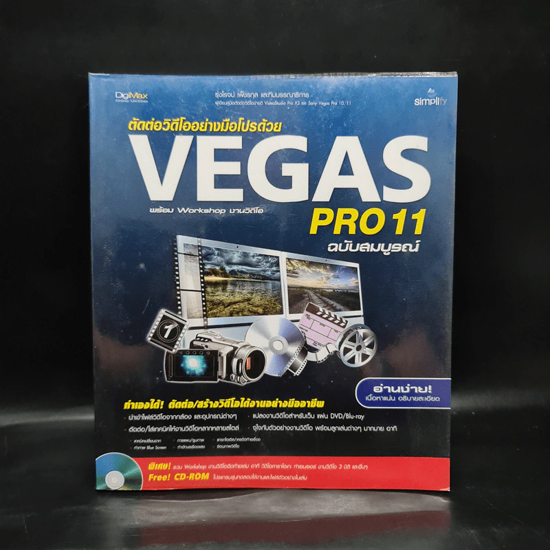ตัดต่อวีดีโออย่างมือโปรด้วย Vegas Pro11 ฉบับสมบูรณ์ รูปที่ 1