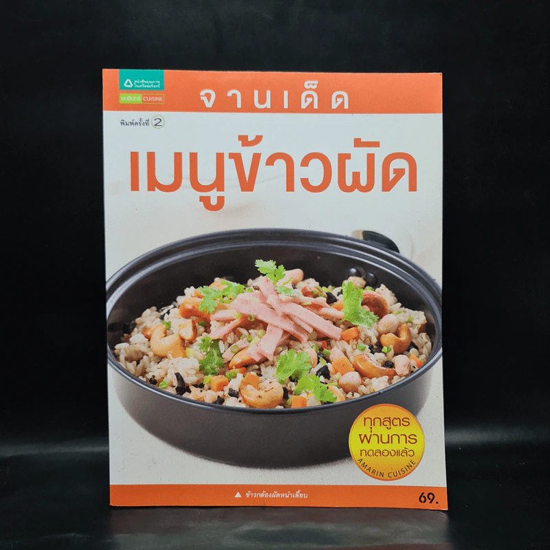 จานเด็ด เมนูข้าวผัด รูปที่ 1