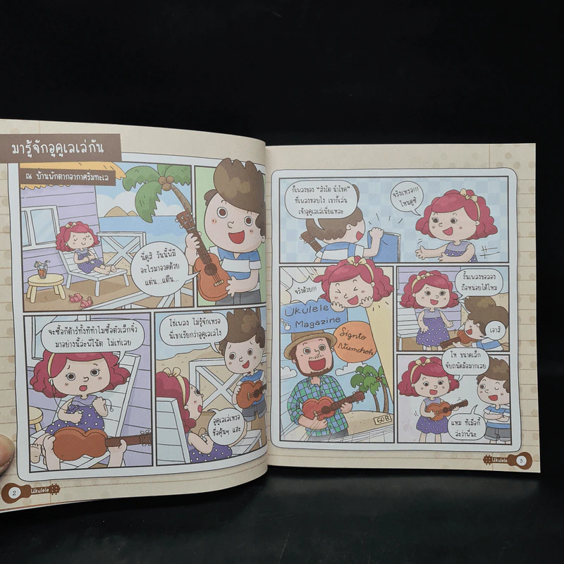 เล่นง่าย เป็นเร็ว อูคูเลเล่ ฉบับการ์ตูน รูปที่ 7