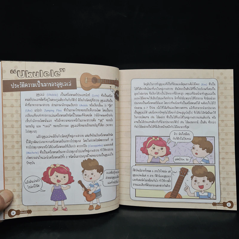 เล่นง่าย เป็นเร็ว อูคูเลเล่ ฉบับการ์ตูน รูปที่ 8