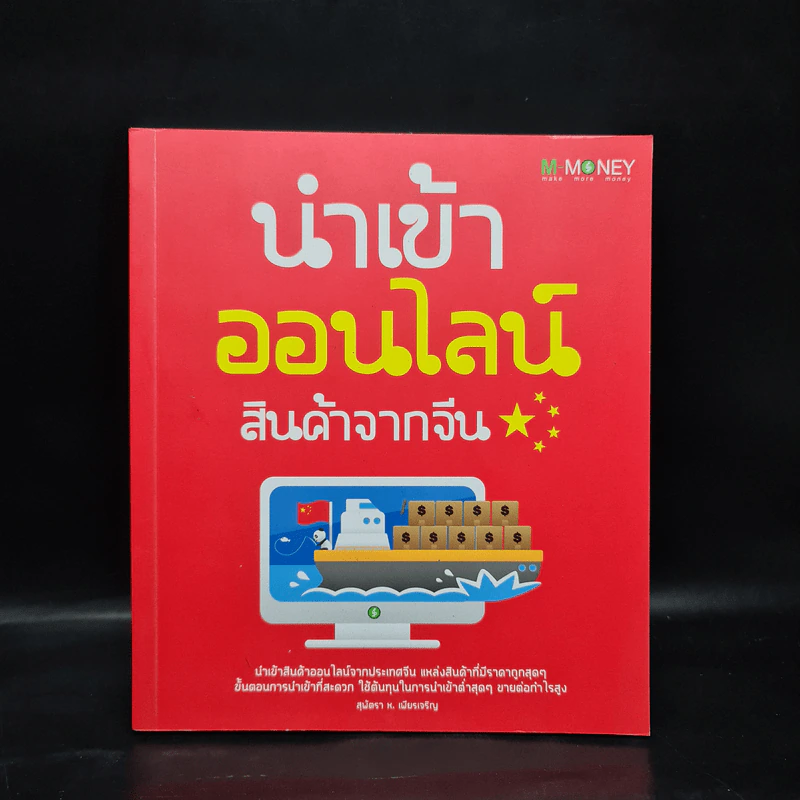 นำเข้าออนไลน์ สินค้าจากจีน - สุพัตรา ห.เพียรเจริญ รูปที่ 1