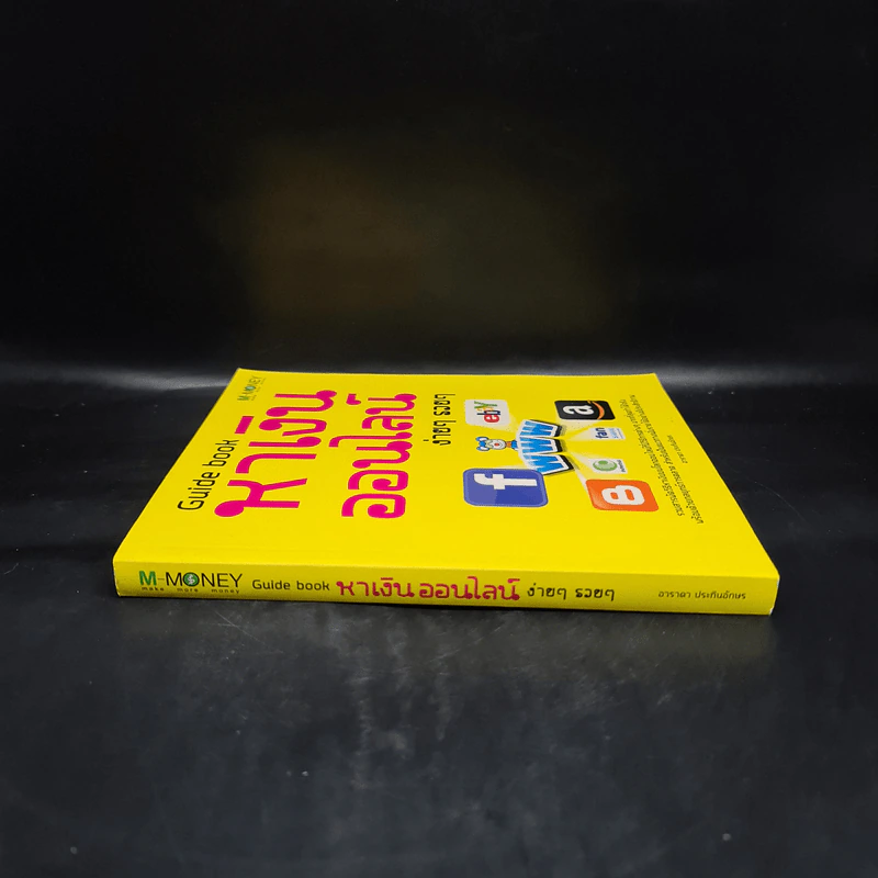 Guidebook หาเงินออนไลน์ ง่ายๆ รวยๆ - อาราดา ประทินอักษร รูปที่ 3