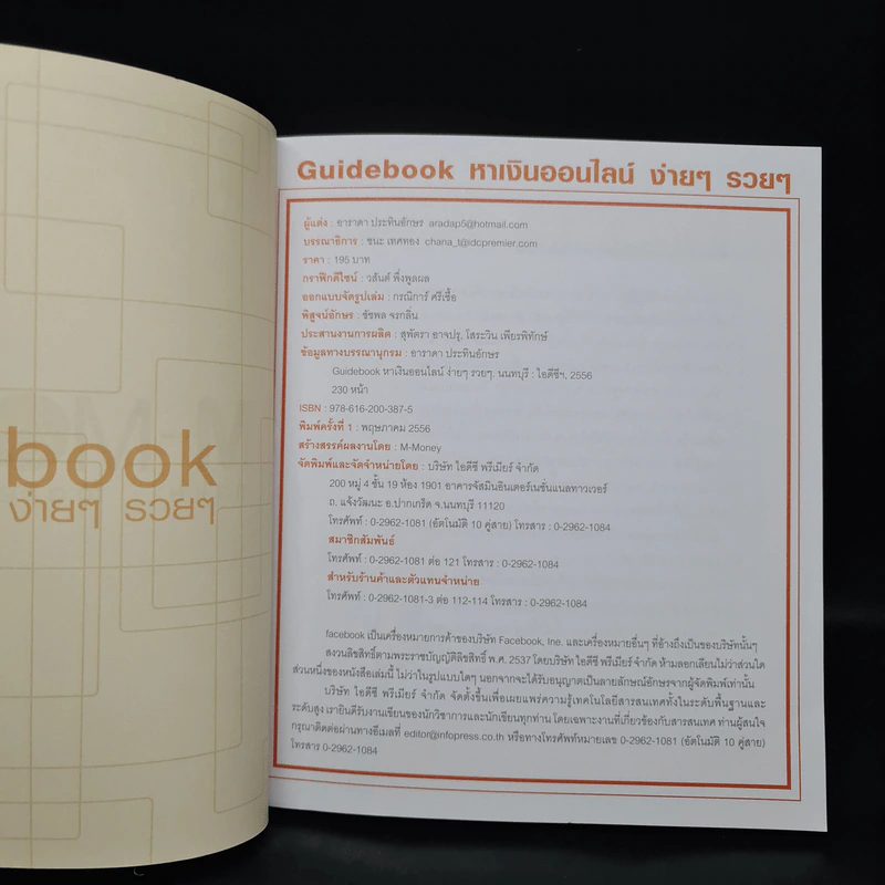 Guidebook หาเงินออนไลน์ ง่ายๆ รวยๆ - อาราดา ประทินอักษร รูปที่ 5