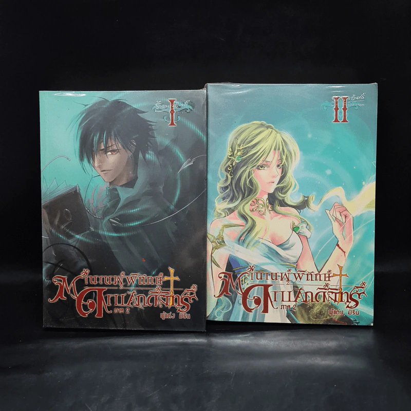 ตำนานผู้พิทักษ์ ดาบศักดิ์สิทธิ์ ภาค 2 เล่ม 1-2 - มิริน รูปที่ 1