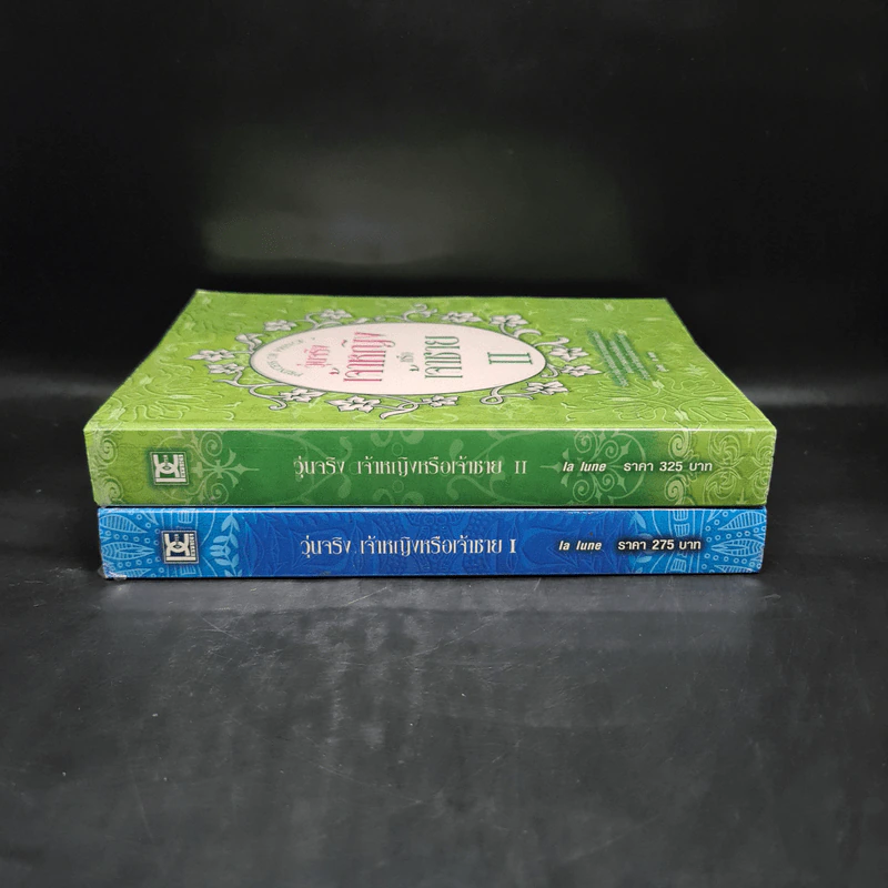 วุ่นจริง เจ้าหญิงหรือเจ้าชาย เล่ม 1-2 - la lune รูปที่ 3
