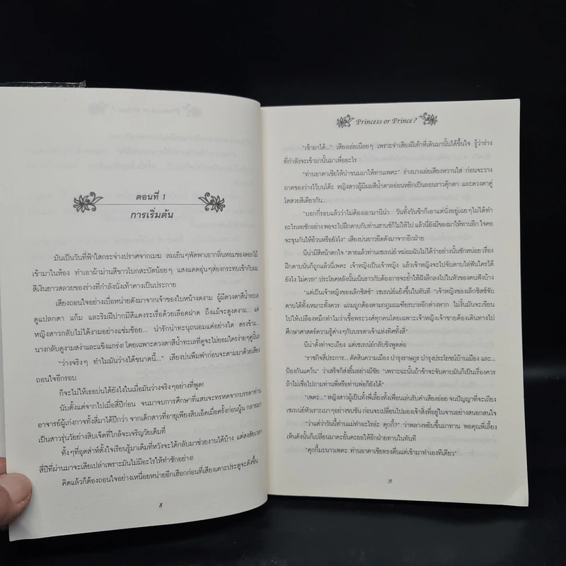 วุ่นจริง เจ้าหญิงหรือเจ้าชาย เล่ม 1-2 - la lune รูปที่ 6