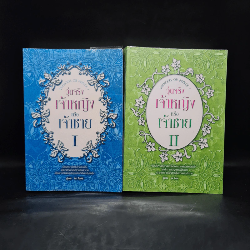 วุ่นจริง เจ้าหญิงหรือเจ้าชาย เล่ม 1-2 - la lune รูปที่ 1