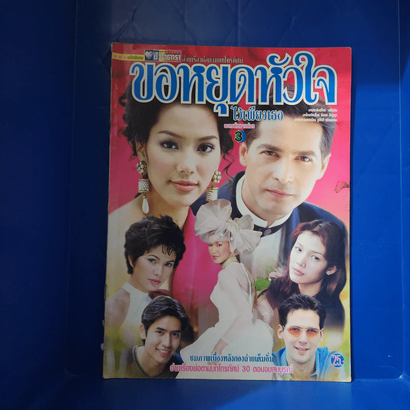 ขอหยุดหัวใจไว้เพียงเธอ เรื่องย่อละคร ชีวิตดารา รูปที่ 1