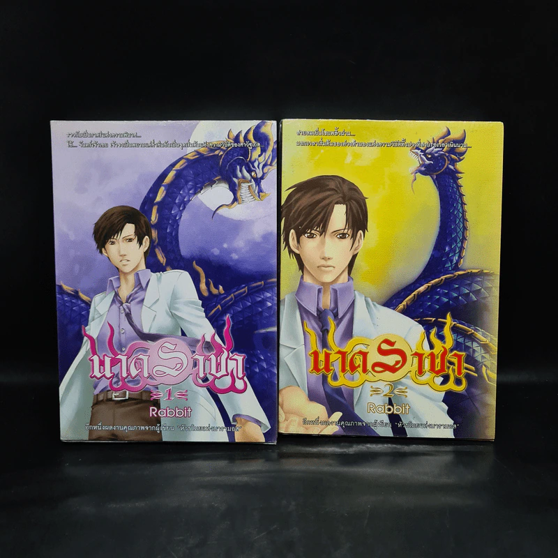 นาคราชา 2 เล่มจบ - Rabbit รูปที่ 1