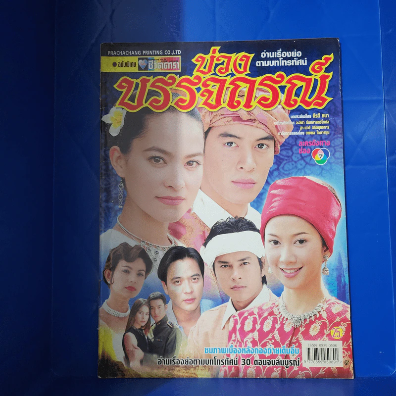 บ่วงบรรจถรณ์ เรื่องย่อละคร ชีวิตดารา รูปที่ 1