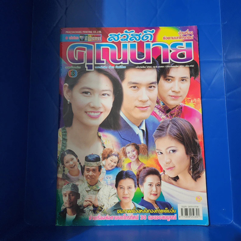 สวัสดีคุณนาย หนังสือละคร ชีวิตดารา รูปที่ 1