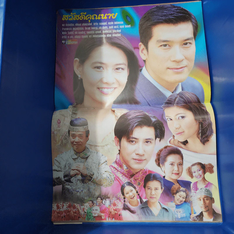สวัสดีคุณนาย หนังสือละคร ชีวิตดารา รูปที่ 2