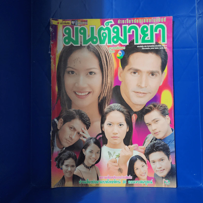 มนต์มายา เรื่องย่อละคร ชีวิตดารา รูปที่ 1