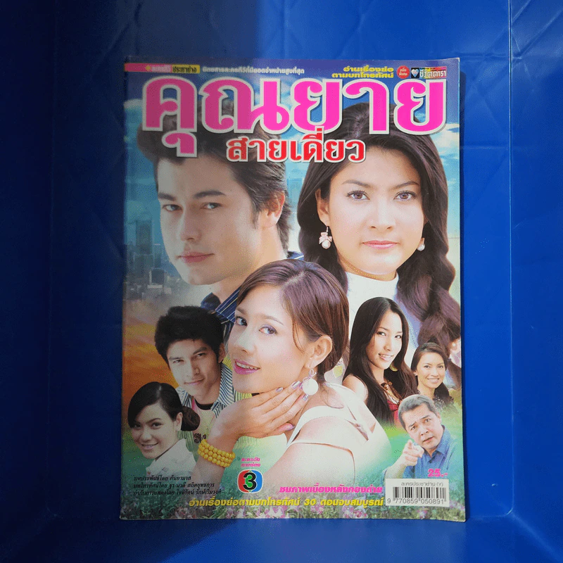 คุณยายสายเดี่ยว เรื่องย่อละคร ชีวิตดารา รูปที่ 1