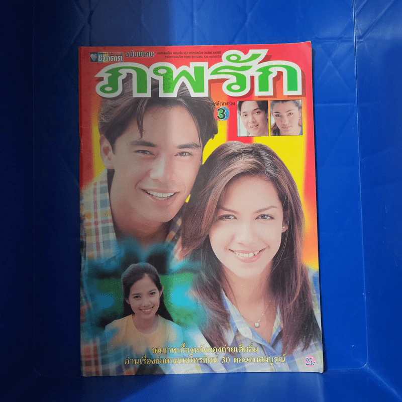 ภพรัก เรื่องย่อละคร ชีวิตดารา รูปที่ 1