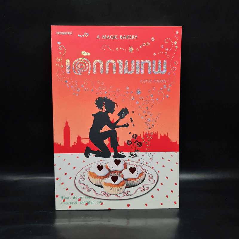 เค้กกามเทพ Cupid Cakes - ฟิโอนา ดันบาร์ รูปที่ 1