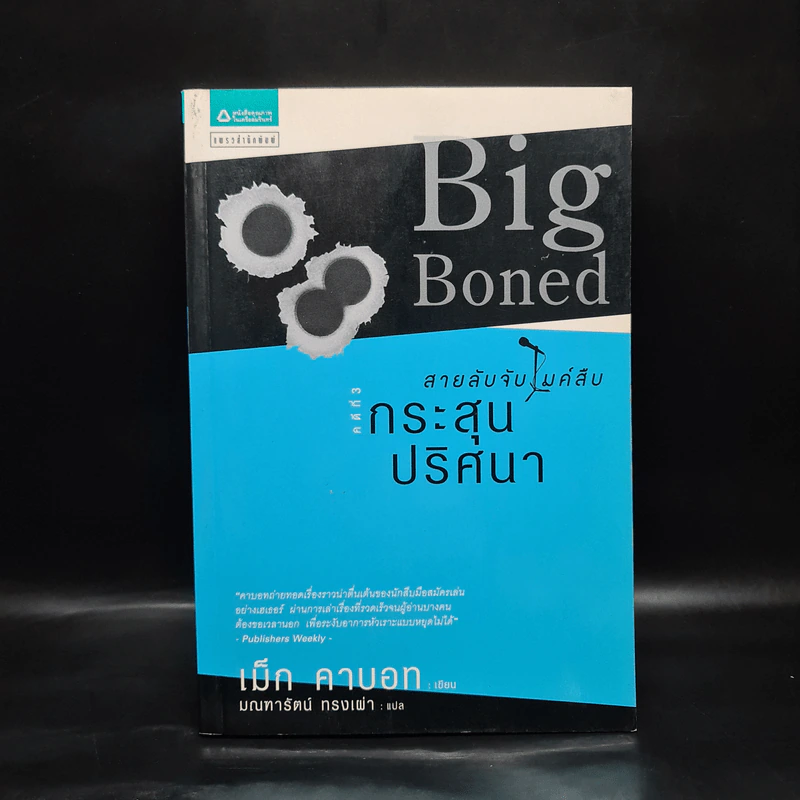 สายลับจับไมค์สืบ คดีที่ 3 กระสุนปริศนา - เม็ก คาบอท รูปที่ 1