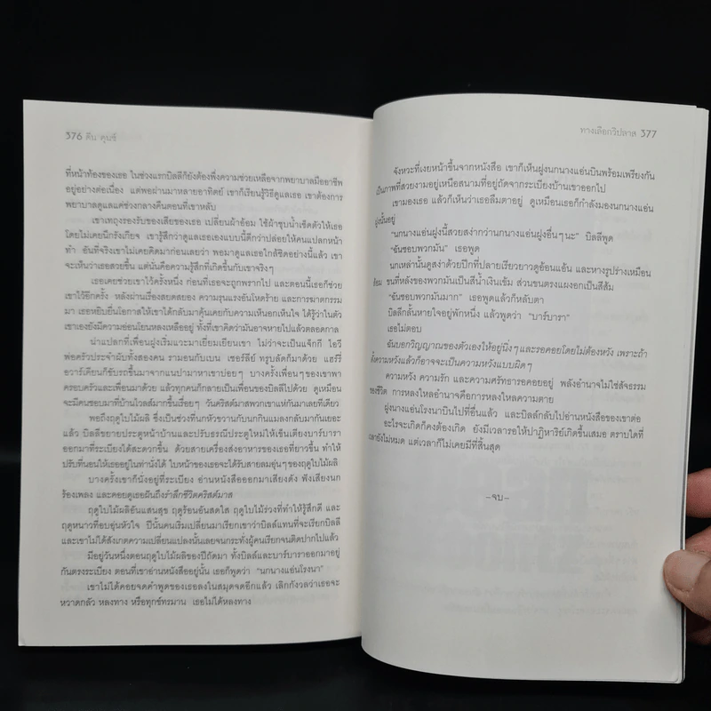 ทางเลือกวิปลาส Velocity - Dean Koontz รูปที่ 7