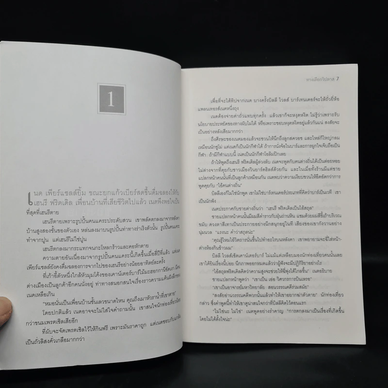 ทางเลือกวิปลาส Velocity - Dean Koontz รูปที่ 6