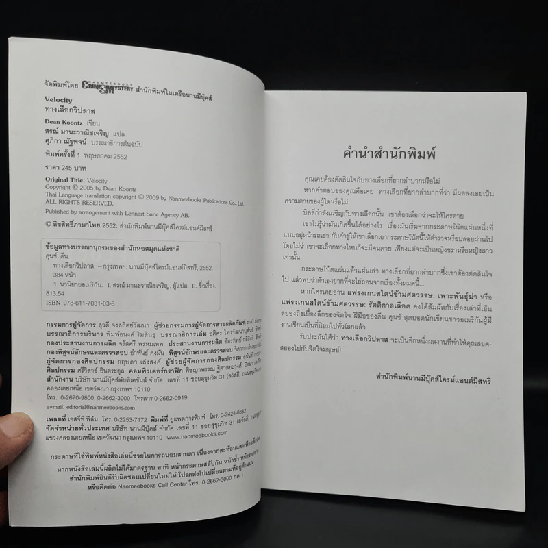 ทางเลือกวิปลาส Velocity - Dean Koontz รูปที่ 5