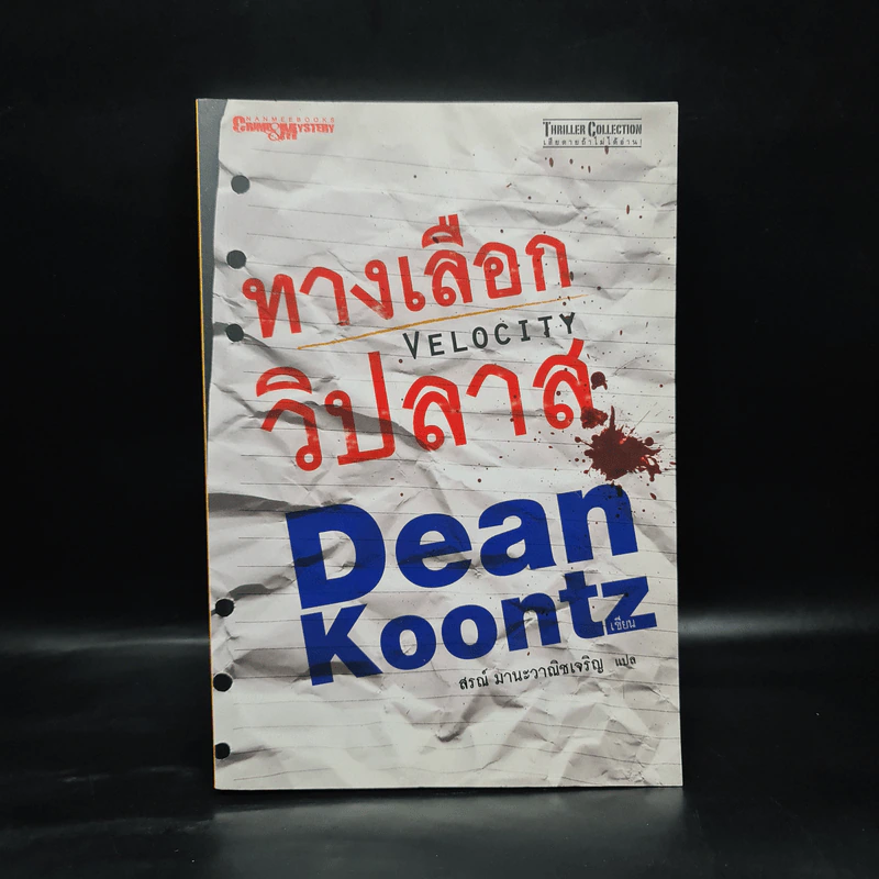 ทางเลือกวิปลาส Velocity - Dean Koontz รูปที่ 1