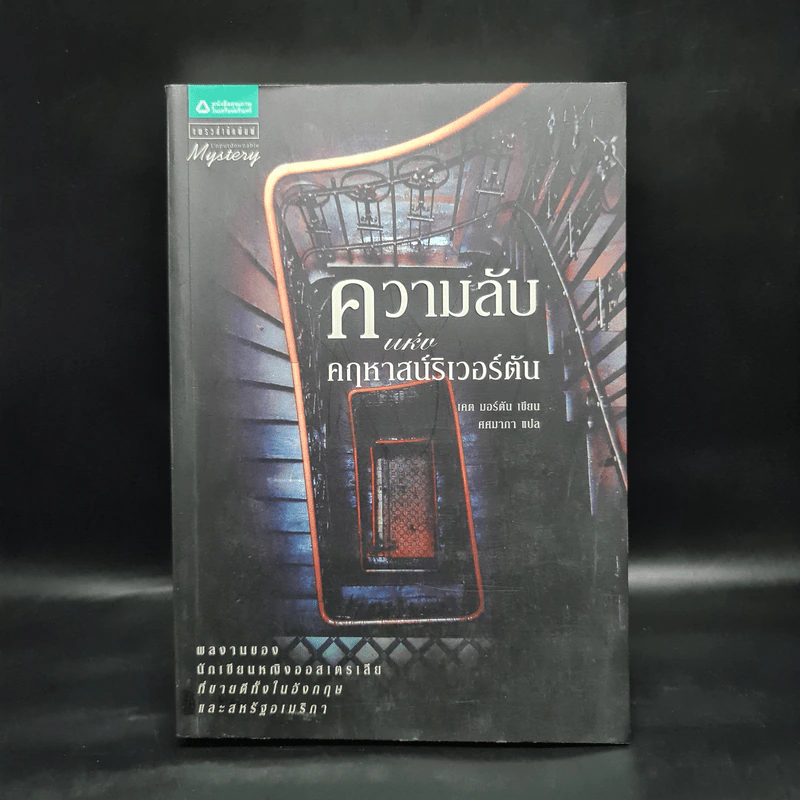 ความลับแห่งคฤหาสน์ริเวอร์ตัน - เคต มอร์ตัน รูปที่ 1