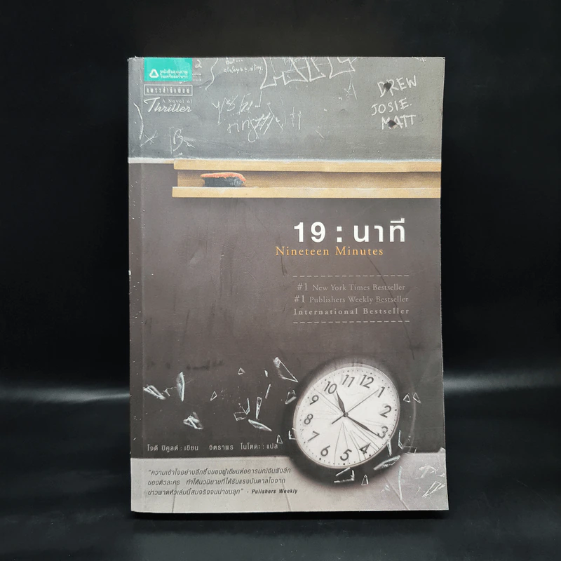 19 นาที Nineteen Minutes - โจดี ปิคูลต์ รูปที่ 1