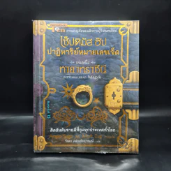 เซ็ปติมัส ฮีป ปาฏิหาริย์หมายเลขเจ็ด ตอน ทายาทราชินี เล่ม 1 - Angie Sage รูปที่ 1