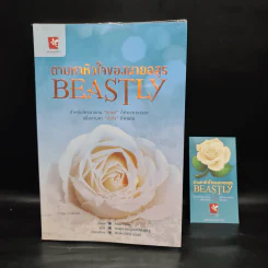ตามหาหัวใจของนายอสูร Beastly - Alex Flinn รูปที่ 5