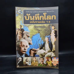 บันทึกโลก ฉบับรวมเล่ม 1-2 - คอสมอส รูปที่ 1