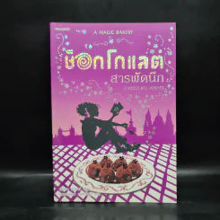 ช็อกโกแลตสารพัดนึก - ฟิโอนา ดันบาร์ รูปที่ 1