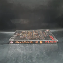 The Black Book of Secrets ปริศนาบันทึกลับสีดำ - เอฟ.อี.ฮิกกินส์ รูปที่ 3