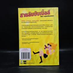 สายลับบับเบิ้ลส์ ตอน ตะลุยเหมืองมรณะ - Sarah Stromeyer รูปที่ 2