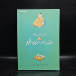 บ้านพับได้กับเด็กชายพัดลม - จันทร์เจ้า รูปที่ 1
