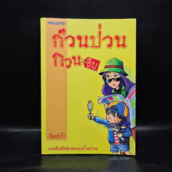 ก๊วนป่วนกวนสืบ - จันทร์เจ้า