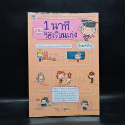 1 นาที และวิธีเรียนเก่ง ฉ.สมบูรณ์ - ครูแว่น รูปที่ 1