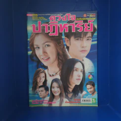 ดวงใจปาฏิหาริย์ เรื่องย่อละคร ชีวิตดารา รูปที่ 1