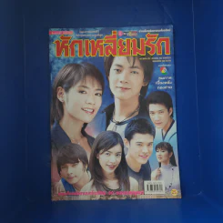 หักเหลี่ยมรัก เรื่องย่อละคร ชีวิตดารา รูปที่ 1