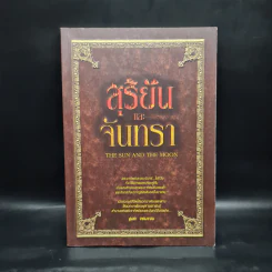 สุริยันและจันทรา - งอมแงม รูปที่ 1