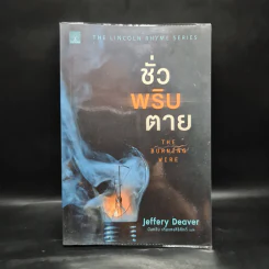 ชั่วพริบตาย - Jeffery Deaver รูปที่ 1