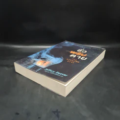 ชั่วพริบตาย - Jeffery Deaver รูปที่ 4