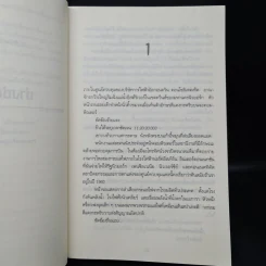 ชั่วพริบตาย - Jeffery Deaver รูปที่ 6